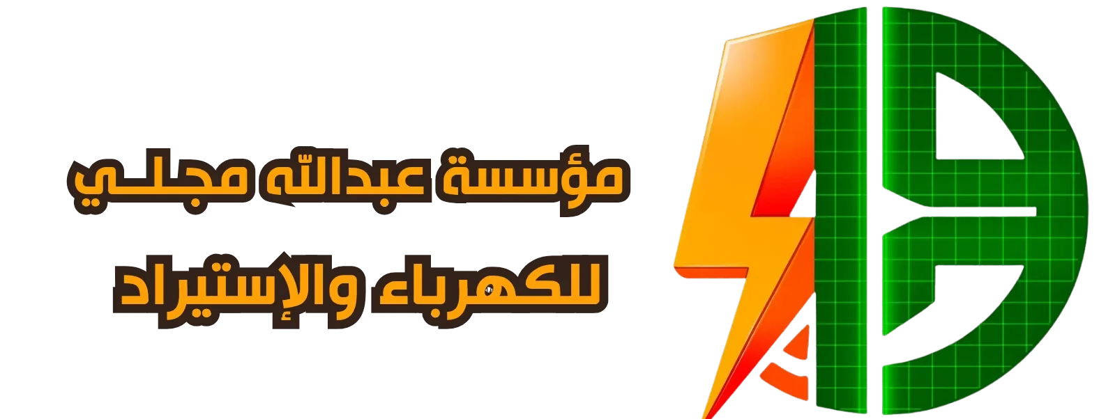 مؤسسة عبدالله يحي مجلي للكهرباء والاستيراد